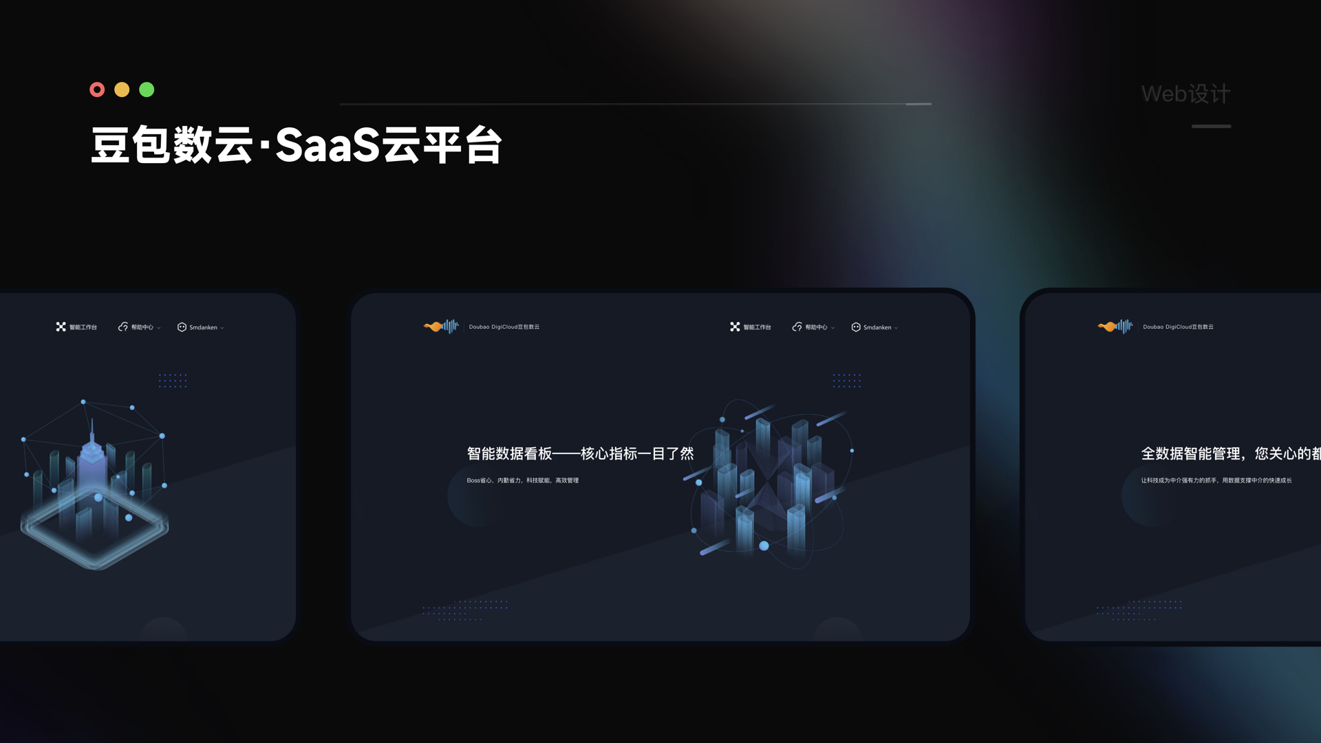 「豆包数云」SaaS 云平台